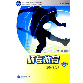 師專體育(實踐部分)(第2版) 9787040218220 高等教育齣版社 pdf epub mobi 下载