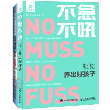 不急不吼轻松养出好孩子+小儿推拿专家教 捏捏按按百病消(全新彩图版)书籍