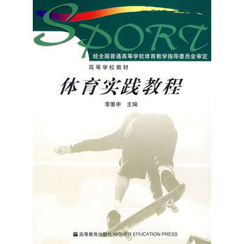 体育实践教程 9787040112436 高等教育出版社 pdf epub mobi 电子书 下载