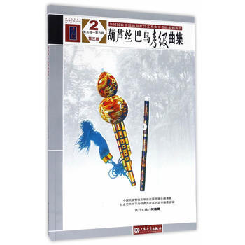 葫芦丝巴乌考级曲集-2-第五级-第六级-第三版 朴东生 9787103051917 pdf epub mobi 电子书 下载