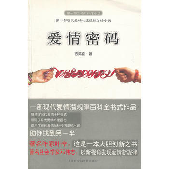 9787807457480 爱情密码 上海社会科学院出版社有限公司 吉鸿盛 pdf epub mobi 电子书 下载