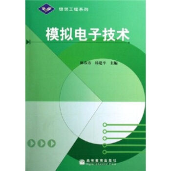 模擬電子技術 9787040192261 高等教育齣版社