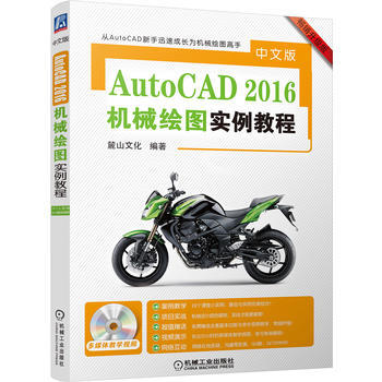 中文版AutoCAD 2016机械绘图实例教程