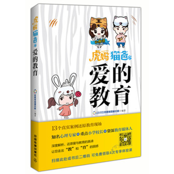 虎妈猫爸之爱的教育 9787113207304 中国铁道出版社 pdf epub mobi 电子书 下载