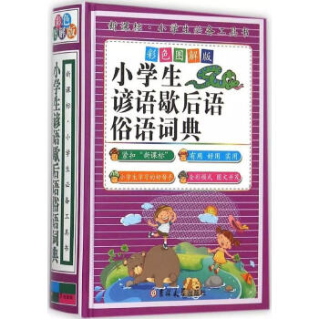 新课标小学生工具书- 小学生谚语歇后语俗语词典(彩色图解版)(精装) 正版新版1-3-6年级好词好句