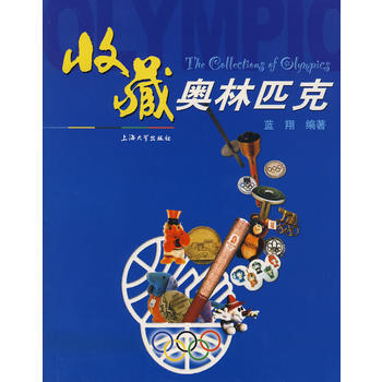 9787811181241 收藏奥林匹克 暂无 蓝翔著 pdf epub mobi 电子书 下载