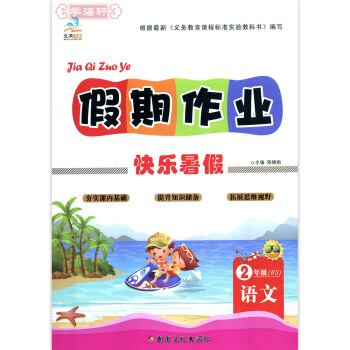 1件 暑假作業 二年級 語文 北師大版 快樂暑假 假期作業 2年級語文BS pdf epub mobi 電子書 下載