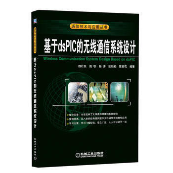 基于dsPIC的无线通信系统设计 pdf epub mobi 电子书 下载