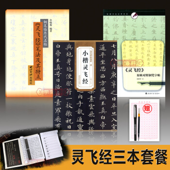 共3冊曆代碑帖唐小楷靈飛經靈飛經原帖對照鋼筆字帖 鋼筆曆代名帖靈飛經筆法及其點硬筆鋼筆練字帖《靈飛經 pdf epub mobi 電子書 下載