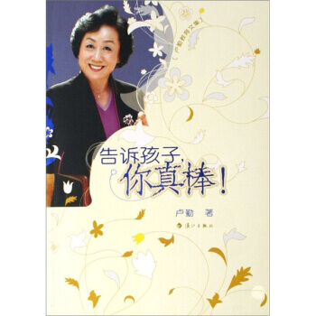 卢勤教育文集：告诉孩子你真棒 9787540738822 漓江出版社 pdf epub mobi 电子书 下载