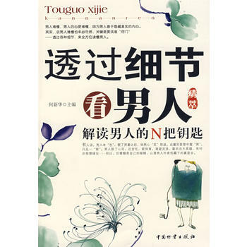 透过细节看男人 9787504728159 中国财富出版社 pdf epub mobi 电子书 下载