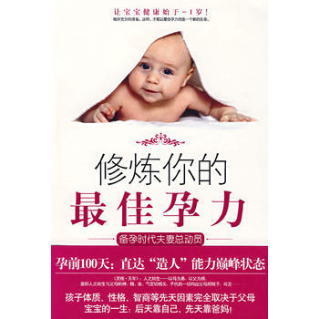 修炼你的佳孕力 9787802257139 新星出版社