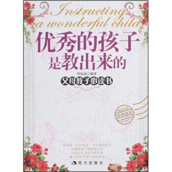 的孩子是教齣來的 9787801888846 現代齣版社