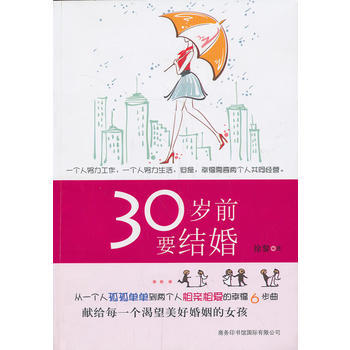 30岁前要结婚 9787801038142 商务印书馆国际有限公司