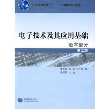电子技术及其应用基础(2版) 9787040248883 高等教育出版社