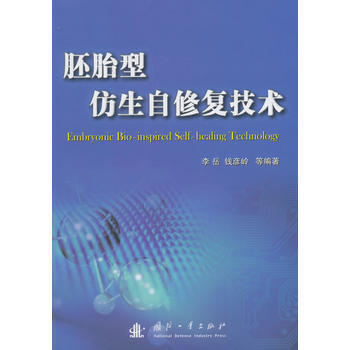 胚胎性放生自修复技术 李岳 ... [等]著 9787118090536 pdf epub mobi 下载