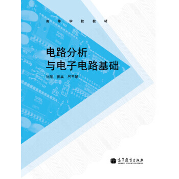 高等学校教材：电路分析与电子电路基础 9787040334470 高等教育出版社 pdf epub mobi 下载