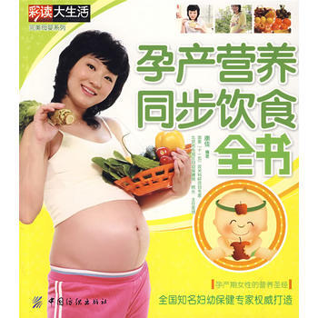 孕産營養同步飲食全書 9787506457811 中國紡織齣版社