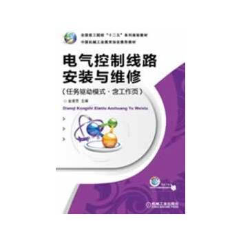 电气控制线路安装与维修(任务驱动模式 含工作页) pdf epub mobi 下载