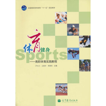 體育健身 高職體育實踐教程 9787040298888 高等教育齣版社 pdf epub mobi 下载