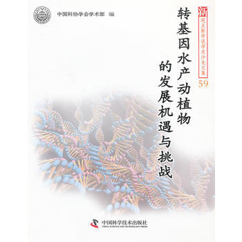 新观点新学说学术沙龙59--转基因水产动植物的发展机遇与挑战 9787504662415 pdf epub mobi 电子书 下载