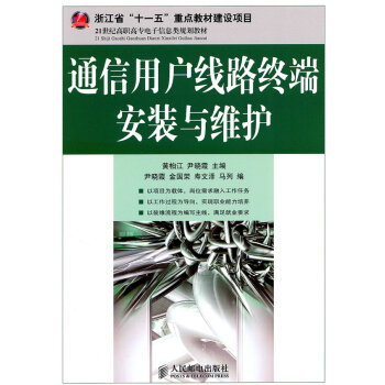 通信用户线路终端安装与维护 9787115249531 人民邮电出版社 pdf epub mobi 电子书 下载