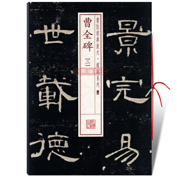 曹全碑[二] 書法放大銘刻係列 隸書毛筆字帖 正版 上海書畫齣版社隨機字 pdf epub mobi 電子書 下載