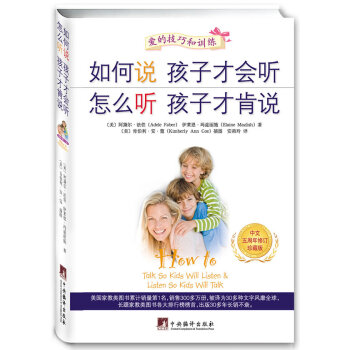 如何说孩子才会听 怎么听孩子才肯说。 9787511715548 中央编译出版社 pdf epub mobi 电子书 下载