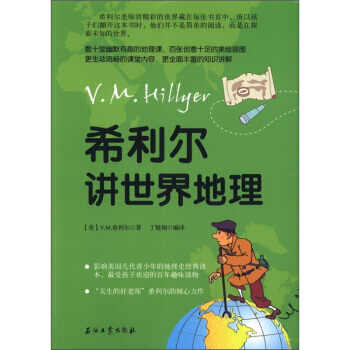 希利尔讲世界地理 9787502188429 石油工业出版社 pdf epub mobi 下载
