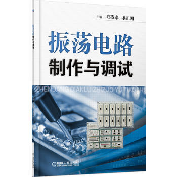 振荡电路制作与调试