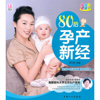 80后孕产新经 9787510106347 中国人口出版社 pdf epub mobi 电子书 下载