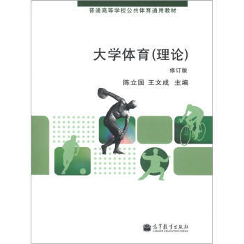 普通高等学校公共体育通用教材:大学体育(理论)(修订版) 9787040360264 高等