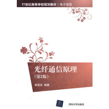 光纤通信原理第二版 袁国良著 9787302263319 pdf epub mobi 下载