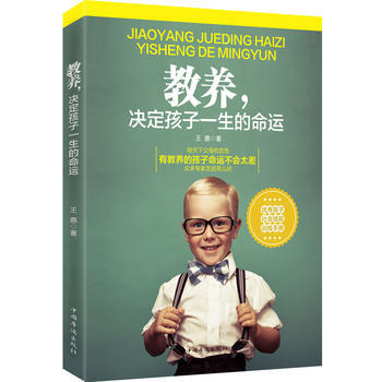 教养,决定孩子一生的命运 9787511347176 中国华侨出版社