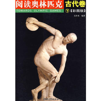 阅读奥林匹克丛书——古代卷(下)(彩图版) 9787807493037 暂无 pdf epub mobi 电子书 下载