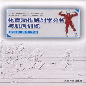 体育动作解剖学分析与肌肉训练 pdf epub mobi 电子书 下载