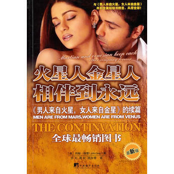 火星人金星人相伴到永远：《男人来自火星，女人来自金星》的续篇(新版) 9787801091 pdf epub mobi 电子书 下载