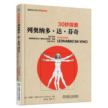 30秒探索：列奥纳多 达 芬奇 pdf epub mobi 下载