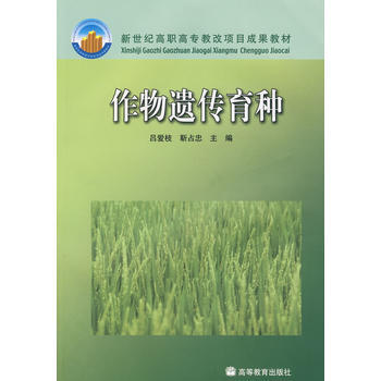 作物遗传育种 9787040164947 高等教育出版社 pdf epub mobi 电子书 下载