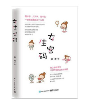 【正版包郵】女生密碼 源靖 兩性關係情感書籍談戀愛寶典秘籍 徵服妹子搭訕聊天錶白撩妹聊騷泡妞說話技巧 pdf epub mobi 電子書 下載
