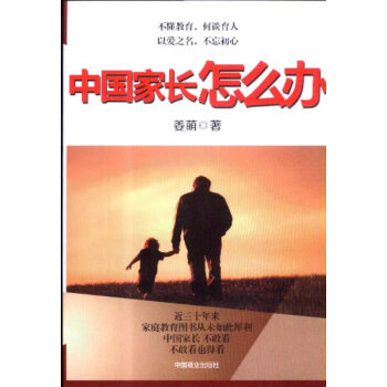 中国家长怎么办 9787504482815 中国商业出版社