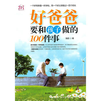 好爸爸要和孩子做的100件事 9787505424067 朝華齣版社 pdf epub mobi 電子書 下載