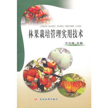 林果栽培管理实用技术 pdf epub mobi 电子书 下载