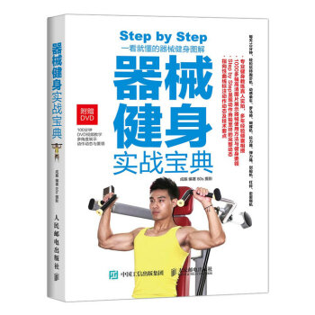 器械健身實戰寶典 9787115401076 人民郵電齣版社 pdf epub mobi 下载