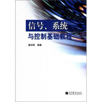 信号、系统与控制基础教程 9787040345834 高等教育出版社