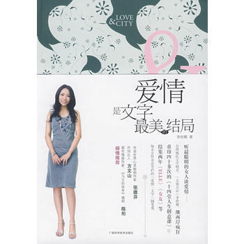 爱情是文字美的结局 9787807633150 广西科技出版社