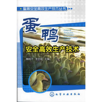畜禽安全高效生产技术丛书--蛋鸭安全高效生产技术 pdf epub mobi 电子书 下载