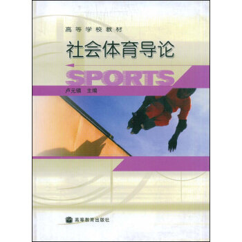 社會體育導論 9787040140385 高等教育齣版社 pdf epub mobi 電子書 下載