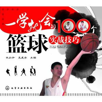 一學就會的100個籃球實戰技巧 pdf epub mobi 下载