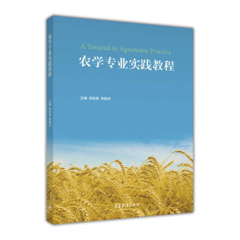 农学专业实践教程 9787040450910 高等教育出版社 pdf epub mobi 电子书 下载